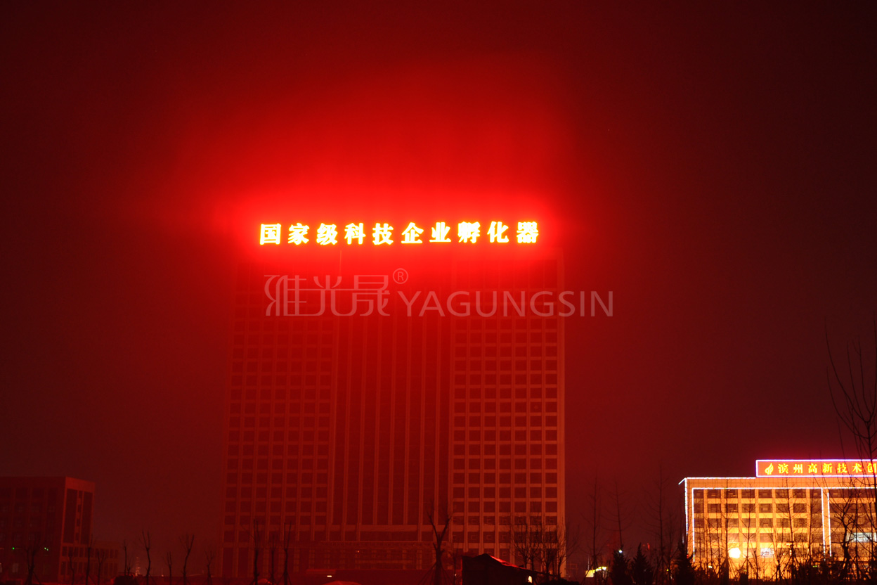 濱州國家級科技企業(yè)孵化器