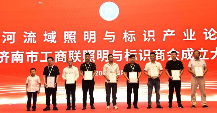 黃河流域照明與標識產業(yè)論壇暨濟南市工商聯(lián)照明與標識商會成立大會舉辦(圖3) 黃河流域照明與標識產業(yè)論壇暨濟南市工商聯(lián)照明與標識商會成立大會舉辦(圖3)